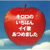 キロロのいちばんイイ歌あつめました