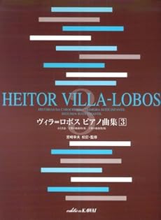 amazon: ヴィラ=ロボス , 宮崎幸夫(校訂・監修) - ヴィラ=ロボス ピアノ曲集 (3)