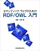 セマンティック・ウェブのためのRDF/OWL入門