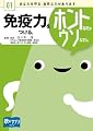 免疫力をつける。ホントなの↑ ウソなの↓ [読むサプリシリーズ]