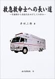 救急救命士への長い道―草創期から高度化をめざしての歩み