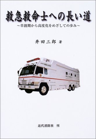 救急救命士への長い道―草創期から高度化をめざしての歩みのJPEG画像