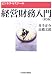 経営財務入門 (ビジネス・ゼミナール)