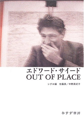 エドワード・サイードOUT OF PLACE