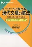 キーワードで解ける現代文噂の解法 (ゴマブックス) の評価・レビュー