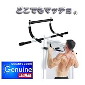 【どこでもマッチョ®】　自宅がトレーニングジムに早変わり！工具不要でかんたん着脱 懸垂・背筋・腕立て等　さまざまなワークアウトが可能