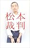 松本裁判
