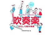 知ってるようで知らない 吹奏楽おもしろ雑学事典