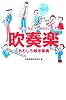 知ってるようで知らない吹奏楽おもしろ雑学事典