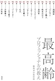 書評 最高齢プロフェッショナルの教え by Taka＠東南アジア在住