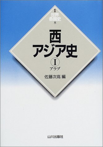 Cover image : 西アジア史〈1〉アラブ (新版 世界各国史)