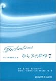 ゆらぎの科学〈7〉
