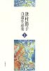 「さい果て」「玩具」『茜色の戦記』『星祭りの町』『瑠璃色の石』 (津村節子自選作品集 1)