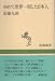初めて世界一周した日本人 (新潮選書)
