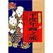 平度年画之旅(中国語) (尋找逝去年画)