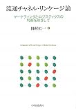 流通チャネル・リンケージ論―マーケティングとロジスティクスの均衡をめざして