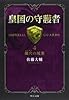 皇国の守護者4 - 壙穴の城塞 (中公文庫)