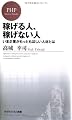 稼げる人、稼げない人 (PHPビジネス新書)