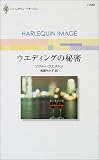 ウエディングの秘密 (ハーレクイン・イマージュ (I1548))