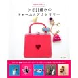 かぎ針編みのチャームとアクセサリー<br>主婦と生活社編 <br>主婦と生活社<br>1365円<br>ISBN:9784391139853