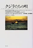 クジラたちの唄