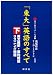 「東大」英語のすべて (下)