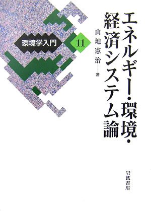 Cover image : 環境学入門〈11〉エネルギー・環境・経済システム論