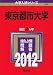 東京都市大学 (2012年版　大学入試シリーズ)