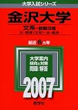 金沢大学(文系-前期日程) (2007年版 大学入試シリーズ)/