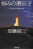 悩みの遺伝子―うつな気が晴れる本
