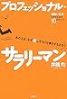 プロフェッショナル・サラリーマン―あの人は、なぜ楽しそうに仕事をするのか?