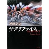 サクリファイス (新潮文庫)