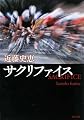『サクリファイス (新潮文庫)』