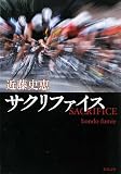 サクリファイス (新潮文庫)