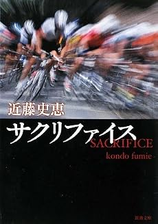 サクリファイス (新潮文庫)