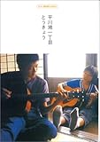 ギター弾き語りmini 平川地一丁目 「とうきょう/かわれないので/少女」-