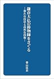 鎌倉大仏の鋳物師をさぐる ―新たな技法と高度な技術―