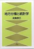 地方分権と統計学