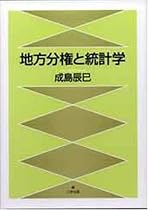 地方分権と統計学