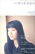 ユリイカ2003年9月臨時増刊号 総特集=川上弘美読本