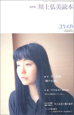 Cover image : ユリイカ2003年9月臨時増刊号 総特集＝川上弘美読本