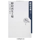 野村再生工場 ――叱り方、褒め方、教え方 (角川oneテーマ21 A 86)