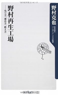 野村再生工場 ――叱り方、褒め方、教え方 (角川oneテーマ21 A 86)