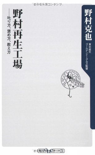 野村再生工場 ――叱り方、褒め方、教え方 (角川oneテーマ21 A 86)