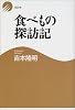 食べもの探訪記