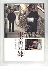 映画パンフレット 「東京兄妹/ナチュラル・ウーマン」 監督 市川準/佐々木浩久 佐々木浩久