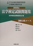法学検定試験問題集3級 行政コース〈2005年〉