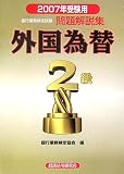 銀行業務検定試験 外国為替2級問題解説集〈2007年受験用〉/