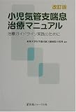 小児気管支喘息治療マニュアル―治療ガイドライン実践のためにの商品情報を見る