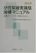 小児気管支喘息治療マニュアル―治療ガイドライン実践のためにの商品情報を見る
